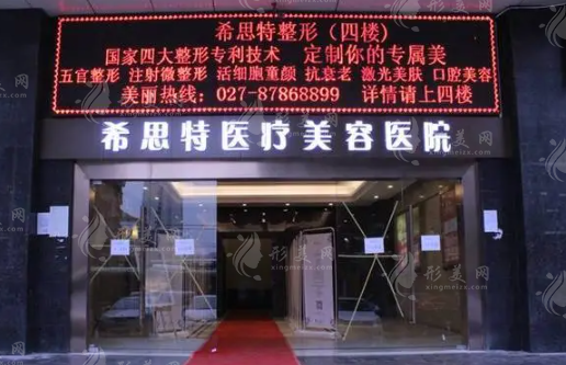 武汉希思特医疗美容医院
