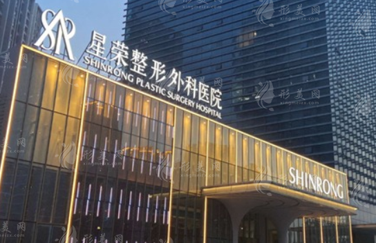 重庆星荣整形外科医院