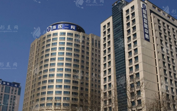 浙江大学医学院附属第二医院整形科