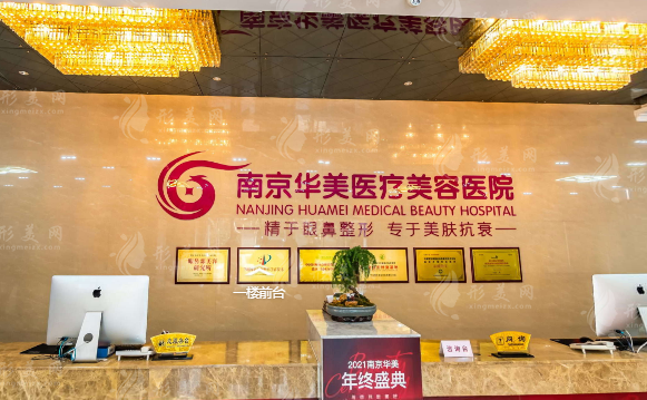 南京华美医疗美容医院
