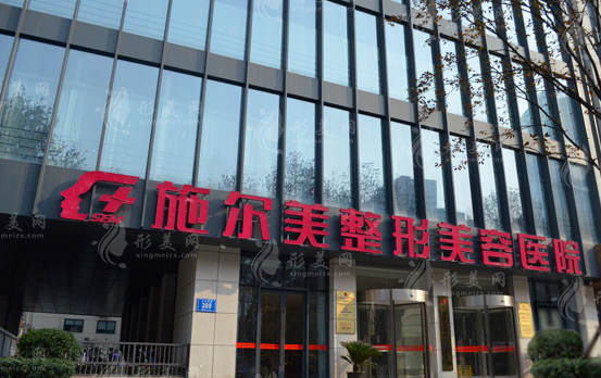 江苏施尔美整形美容医院