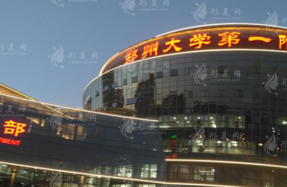郑州大学第一附属医院整形外科