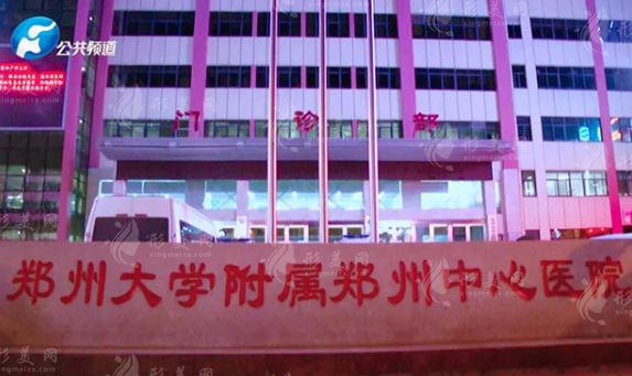 郑州大学附属郑州中心医院医疗美容科