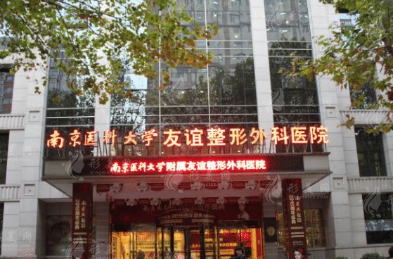 南京医科大学友谊整形外科医院怎么样？技术实力点评/含价格表
