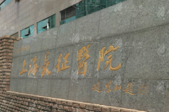 上海长征医院整形外科