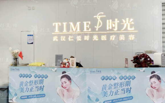 武汉仁爱时光医疗美容门诊部