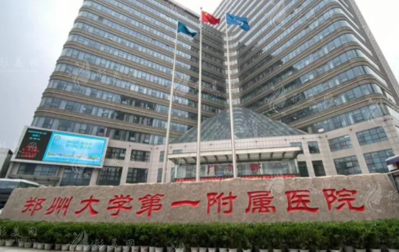 郑州大学第一附属医院整形科