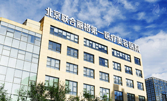 北京联合丽格第一医疗美容医院