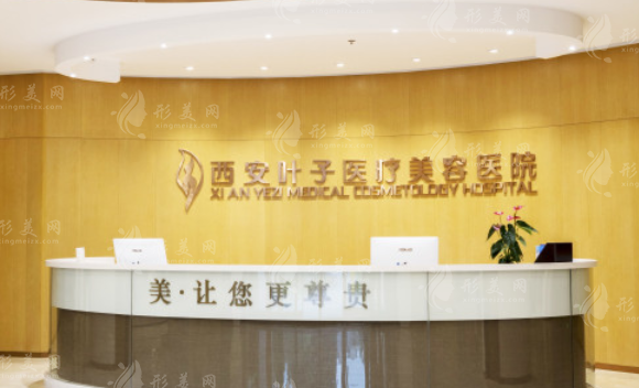 西安叶子医疗美容医院