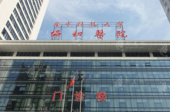 武汉协和医院/皮肤性病科