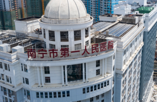 南宁市第一人民医院整形美容外科