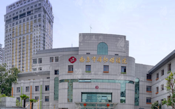 南京市妇幼保健院医疗美容科