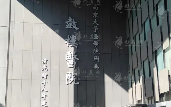 南京鼓楼医院整形烧伤科
