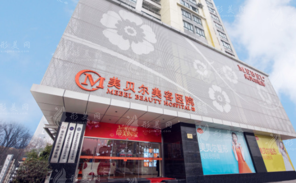 南京美贝尔医疗美容医院