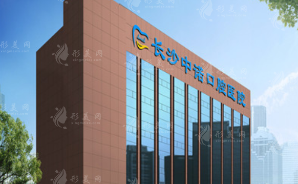 长沙中诺口腔医院
