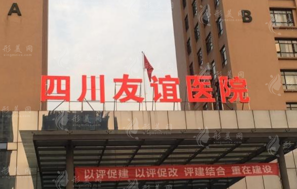 四川省友谊医院美容科室