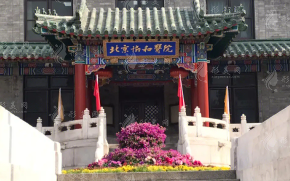 北京协和医院整形外科