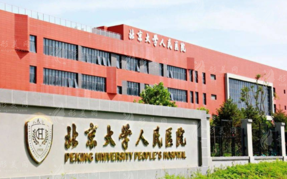 北京大学人民医院整形美容科