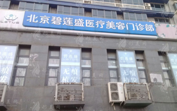 北京碧莲盛医疗美容门诊部