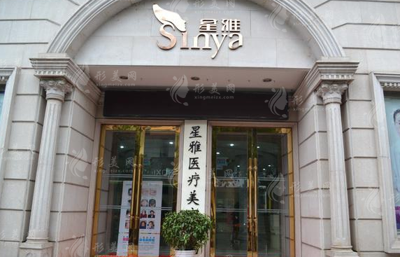 长沙星雅整形美容医院