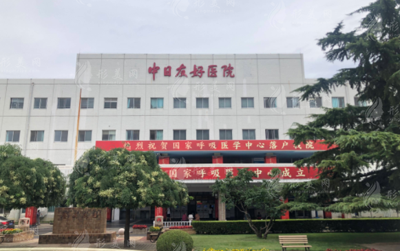 中日友好医院