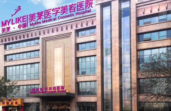 西安美莱医学美容医院