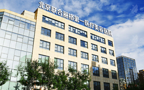 北京联合丽格第一医疗美容医院