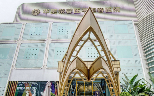 四川华美紫馨医疗美容医院
