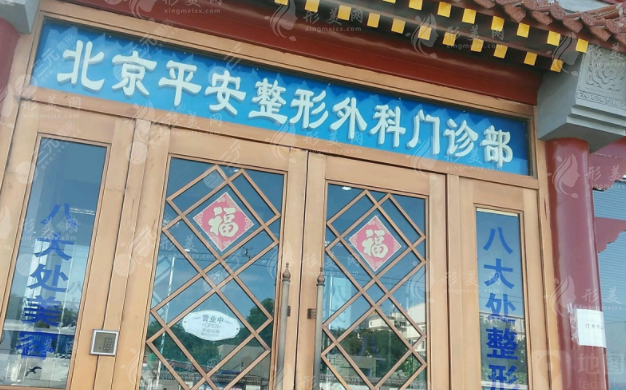北京平安整形外科门诊部