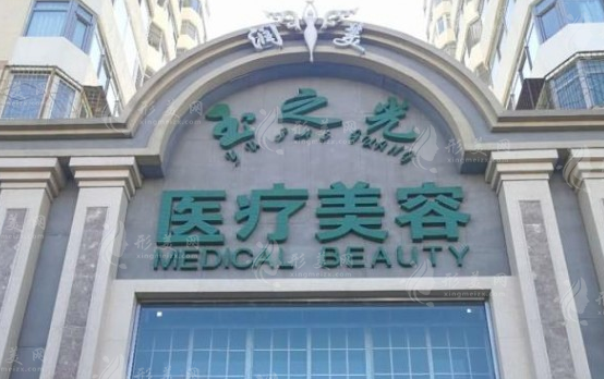 北京润美玉之光医疗美容门诊部