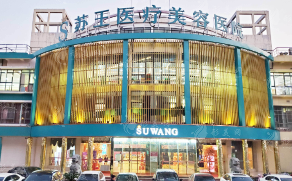 南京苏王医疗美容