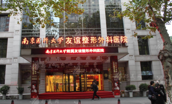 南京医科大学友谊整形外科