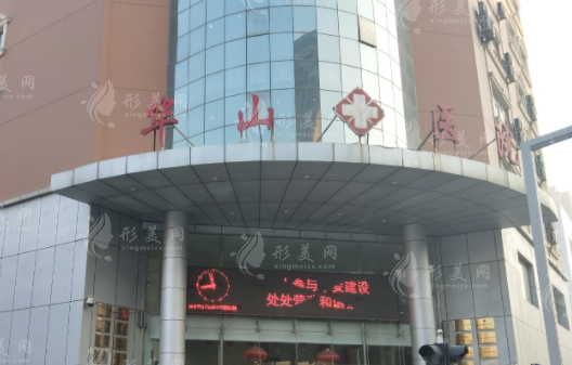 郑州华山医院整形外科