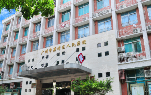 广州市荔湾区人民医院整形科