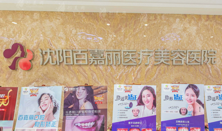 沈阳百嘉丽医疗美容医院