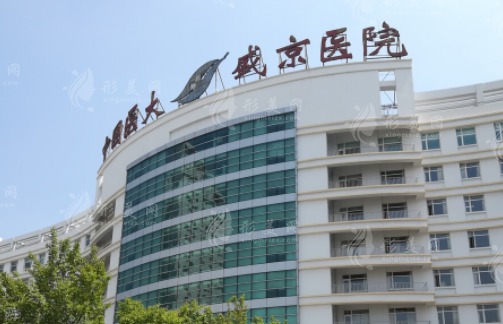 盛京医院医疗整形美容科