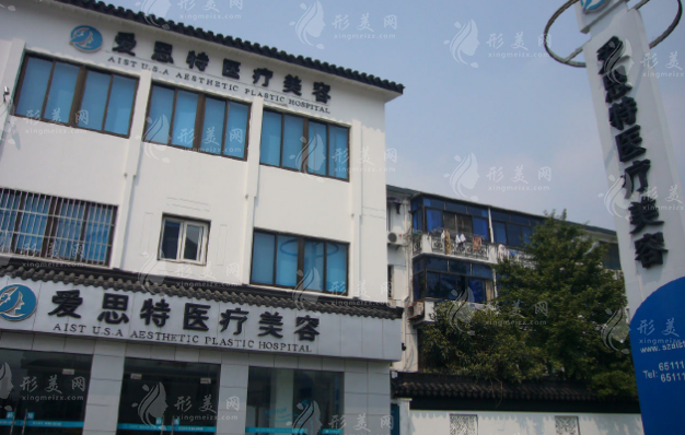 苏州爱思特医疗美容医院