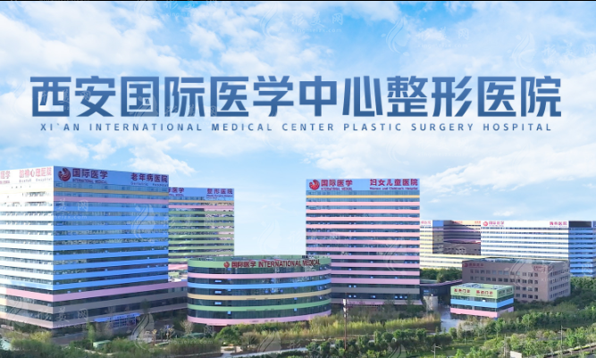 西安国际医学中心整形医院怎么样？