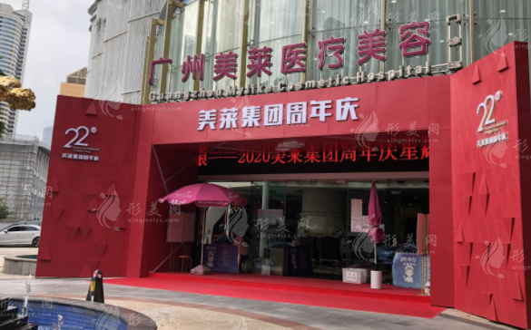 广州美莱医疗美容医院