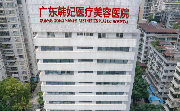 广东韩妃整形外科医院