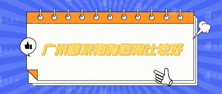 广州哪家隆胸医院比较好？排名前五在线分享，实力超群！