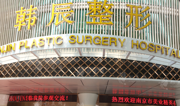 南京韩辰整形医院