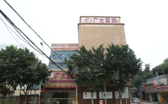 广州广大整形美容医院