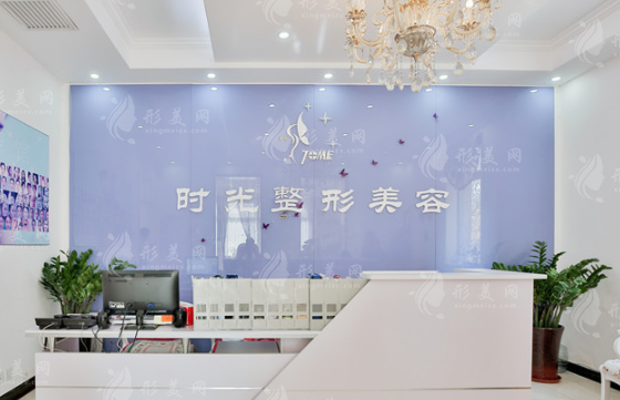 天津市时光整形美容