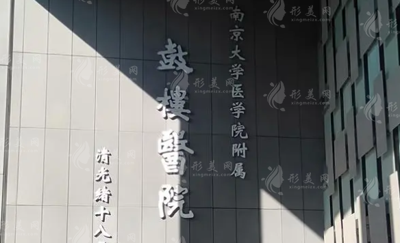 南京鼓楼医院整形烧伤科