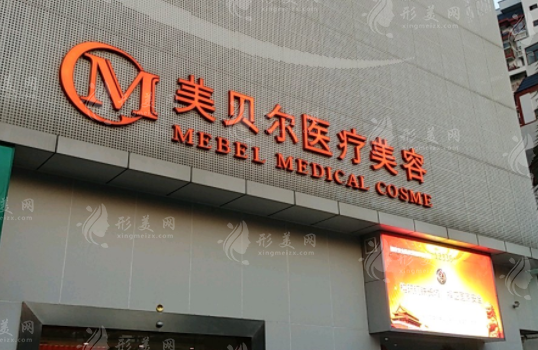 南京美贝尔医疗美容医院