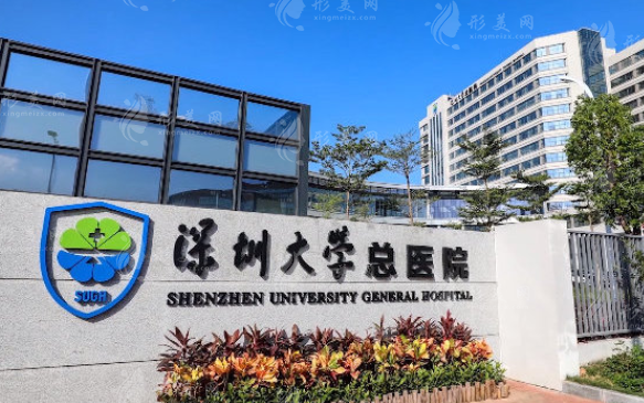 深圳大学总医院整形美容科