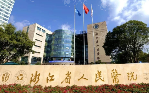 浙江省人民医院整形外科