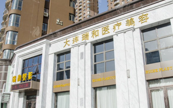大连瑞和医疗美容门诊部