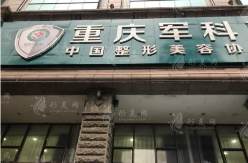 重庆军科整形美容医院